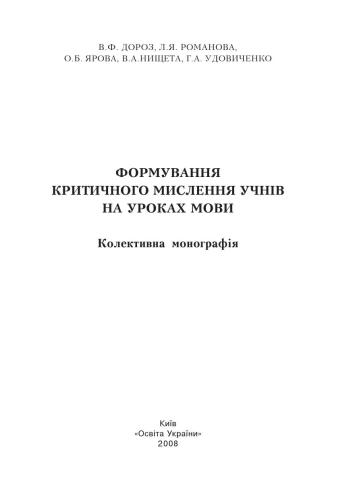 خرید و دانلود نسخه کامل کتاب Формування критичного мислення учнів на уроках мови