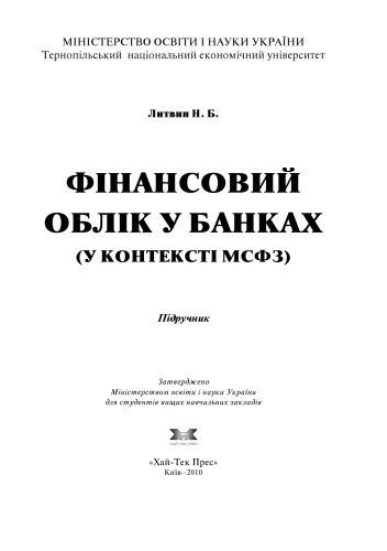 خرید و دانلود نسخه کامل کتاب Фінансовий облік у банках (у контексті МСФЗ)