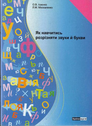 خرید و دانلود نسخه کامل کتاب Як навчитись розрізняти звуки й букви