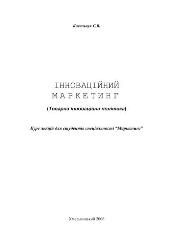 خرید و دانلود نسخه کامل کتاب Інноваційний маркетинг (Товарна інноваційна політика)